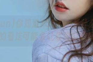 你知道155.fun是什么吗？我分享的看法可能会让你想瓜想疯了！