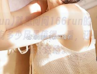 就想问问166run的“线路”，到底有多少风景值得一看，还是我在嗑瓜，哈哈。