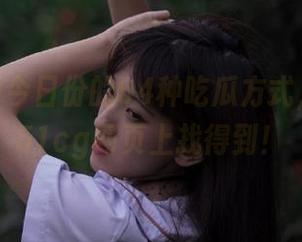 今日份的64种吃瓜方式，统统在51cg网页上找得到！
