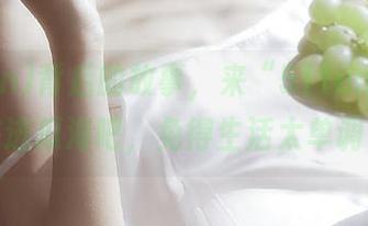 背后的故事，来“51fun”网站跳进瓜海吧，免得生活太单调。