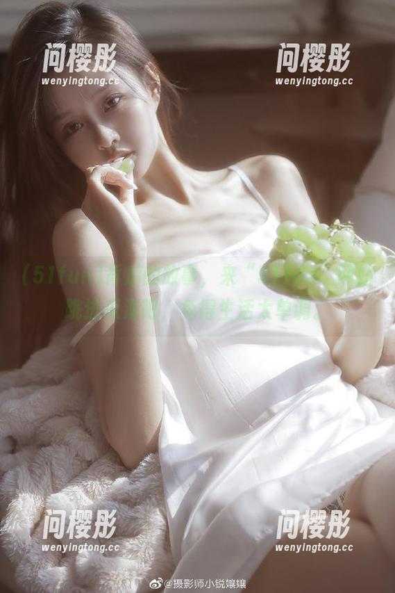 背后的故事，来“51fun”网站跳进瓜海吧，免得生活太单调。