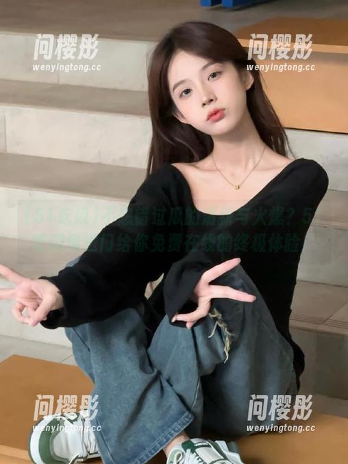 不想错过瓜的清新与火爆？51吃瓜传送门给你免费在线的终极体验！