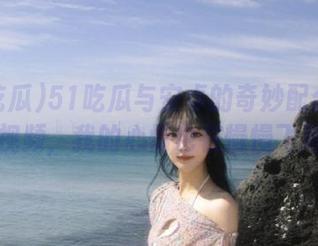 51吃瓜与安卓的奇妙配合：刷着视频，我的心情也在慢慢飞翔。