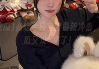 必吃今日宝宝最新冲击，51吃瓜又双叒来了！