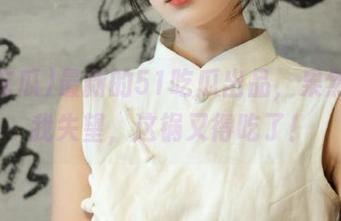 最新的51吃瓜出品，果然没让我失望，这锅又得吃了！