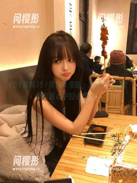 51黑料苹果版，官网里暗藏的是你我心中的小期待！