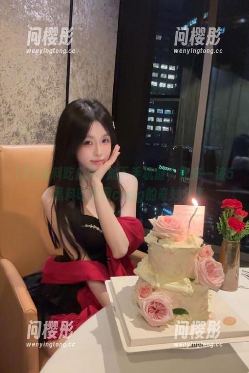 放下手机前，先来一波51黑料吃瓜网ccgg的奇妙分享