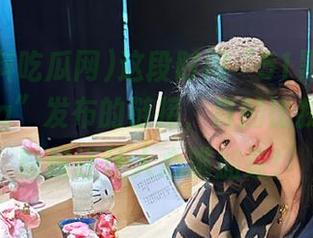 这段时间“51黑料吃瓜网ccgg”发布的链接，真的比我跑步的时候还让人心跳加速！