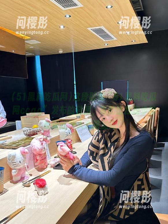这段时间“51黑料吃瓜网ccgg”发布的链接，真的比我跑步的时候还让人心跳加速！
