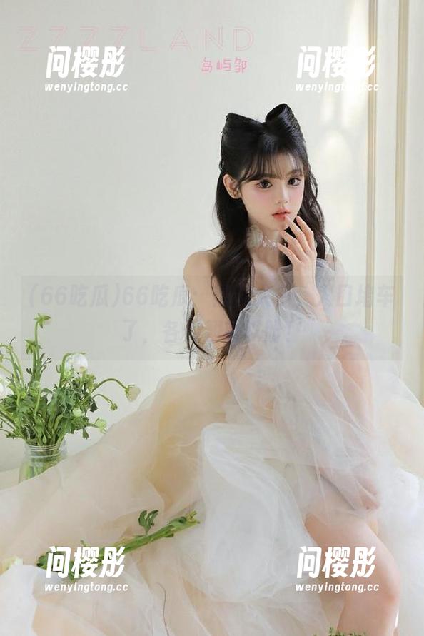 66吃瓜：黑料太多，入口堵车了，各位翘首以盼！