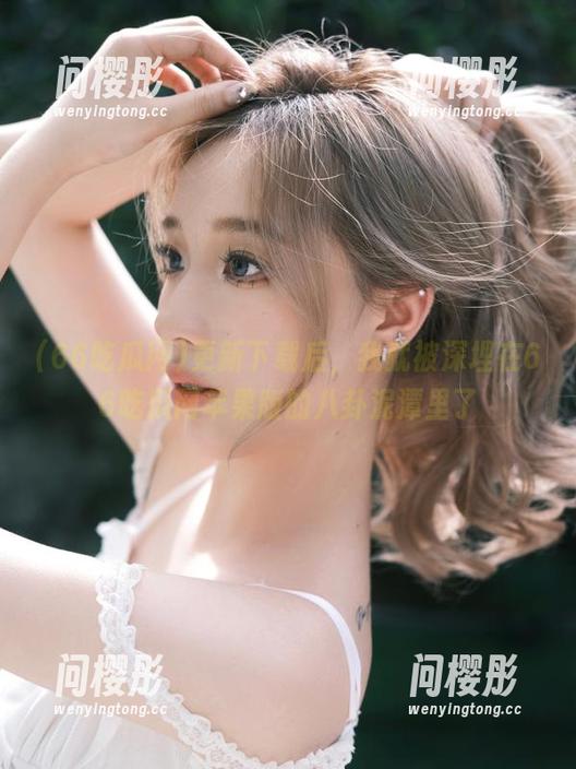 更新下载后，我就被深埋在66吃瓜网苹果版的八卦泥潭里了