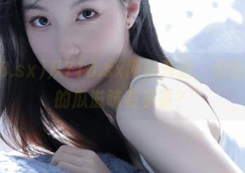 从718.sx网站开始，你能承受的瓜滋味有多重？