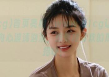 首页亮相，www,91cg让我忍不住内心波涛汹涌，想要跟喜欢的瓜打声招呼！
