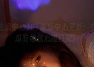 91吃瓜中心更新：今天的瓜吃得我心服口服！