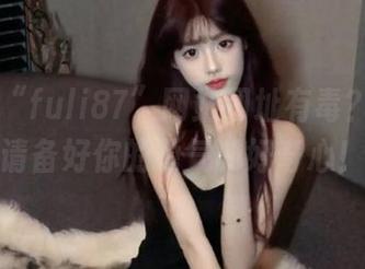 “fuli87”网站网址有毒？点开前请备好你的勇气和好奇心！