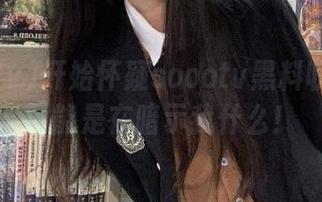 开始怀疑soootv黑料收藏癖很可能是在暗示我什么！