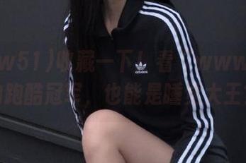 收藏一下！看“www51”的跑酷冠军，也能是睡觉大王？