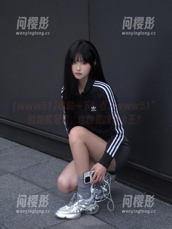 收藏一下！看“www51”的跑酷冠军，也能是睡觉大王？