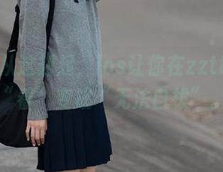 从这刻起，ios让你在zztt21上从“看”变成“无法自拔”。