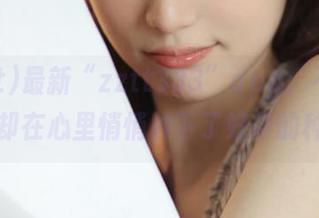 最新“zztt333”app：不在嘴上，却在心里悄悄种下了好奇的种子！