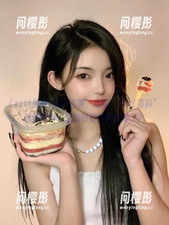 瓜子在嘴，听闻“zztt黑料”最新爆料，这剧情安排得太绝了！
