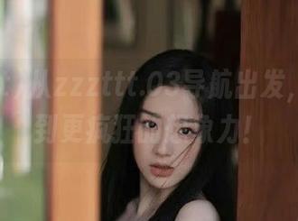 从zzzttt.03导航出发，能探索到更疯狂的想象力！