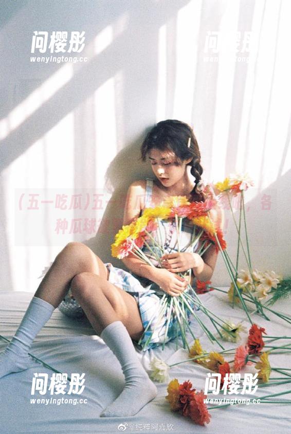 五一吃瓜安卓官网上线啦，各种瓜球欲罢不能，快来试试！