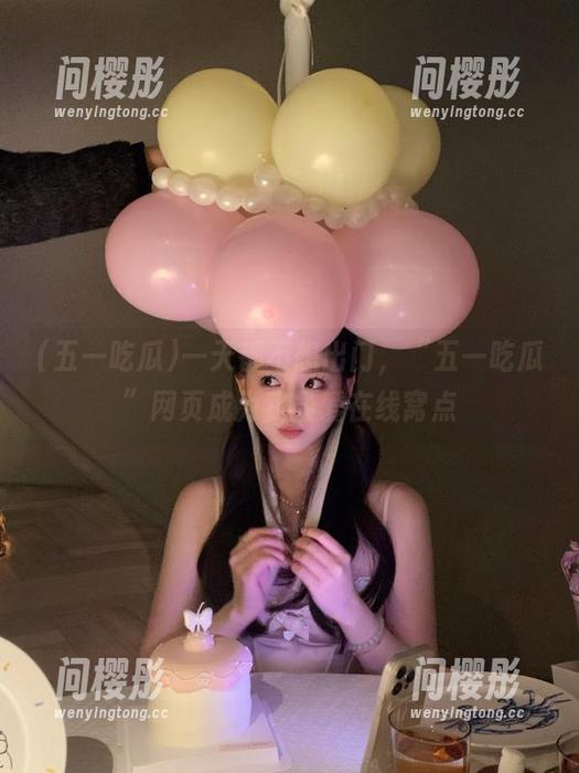 一天都不想出门，“五一吃瓜”网页成为我最爱在线窝点