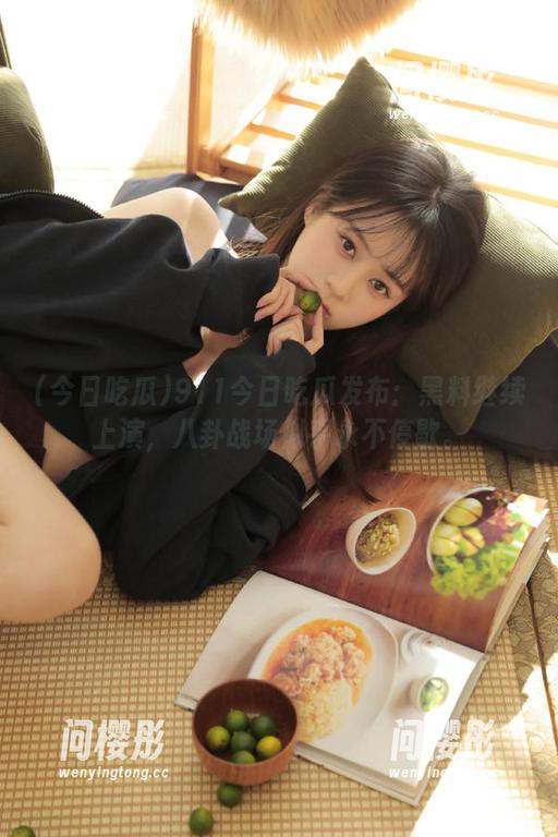 911今日吃瓜发布：黑料继续上演，八卦战场似乎永不停歇。
