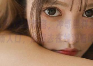 你没听错，冲哥黑料发布了一个新入口，赶紧去在线观看吧！
