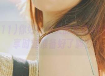 你好！今天的吃瓜911在线分享时刻准备好了嘛？
