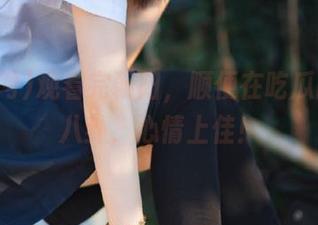 观看完朝阳，顺便在吃瓜网翻翻八卦，心情上佳！