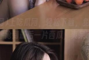 上吃瓜网，轻松下载，免费吃瓜就像抢到最后一片西瓜，爽呆了！