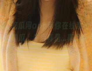 吃瓜网app带你在线观看，一边追剧一边啃瓜，生活真是…真是莫名其妙。