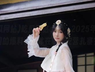 吃瓜网站app：2025年网红圈的爆料小趴体在哪里安营扎寨？
