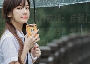 吃瓜黑料在线：传送门在此，大家准备好你的夜宵了吗？黑料匆忙来袭啊！