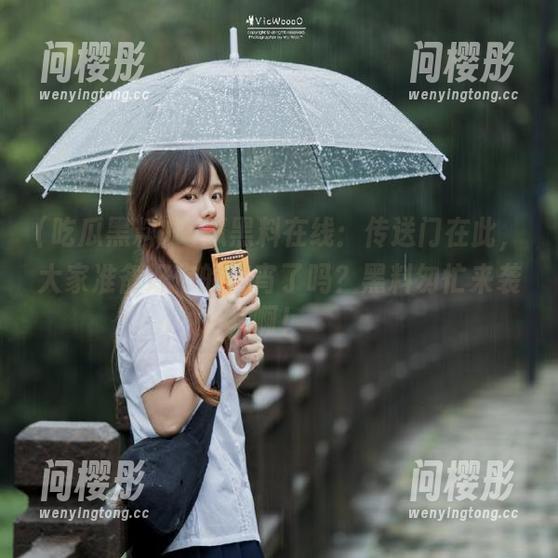 吃瓜黑料 吃瓜黑料在线:传送门在此,大家准备好你的夜宵了吗?黑料匆忙来袭啊!