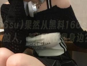 果然从黑料166su苹果版来的人，都潜伏在我身边？