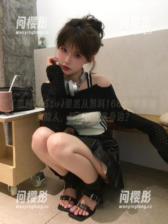 果然从黑料166su苹果版来的人，都潜伏在我身边？