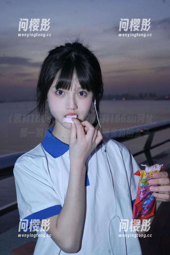 當我点开黑料166su网址，那一瞬间，好像打开了潘多拉的盒子