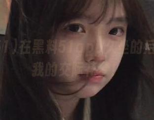 在黑料51app久坐的后果：你我的交际花梦！