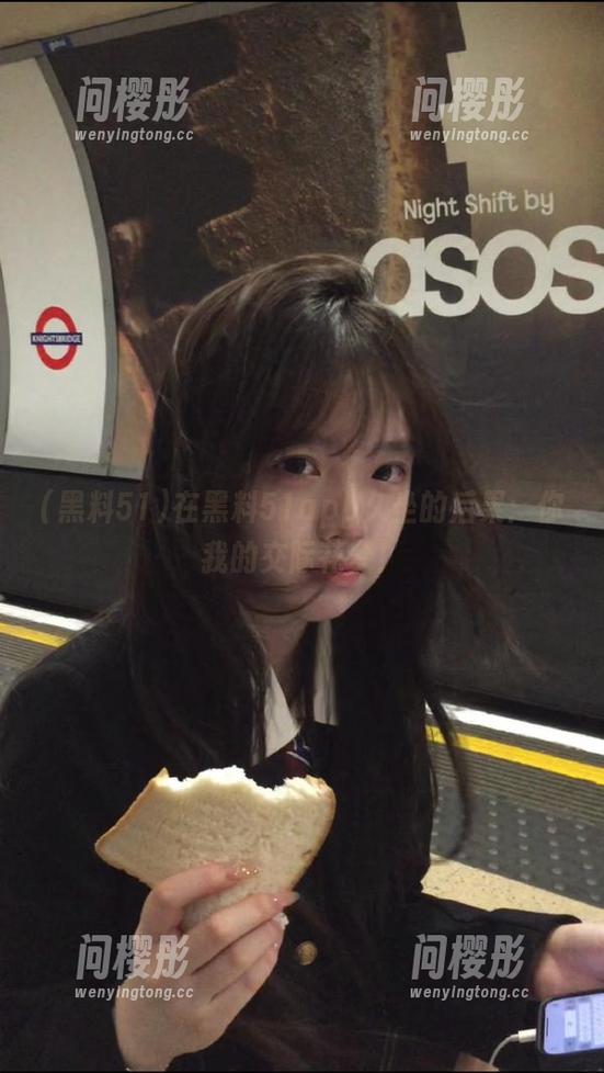 在黑料51app久坐的后果：你我的交际花梦！
