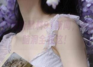最新黑料91新闻，你能想象的脑洞全在这！