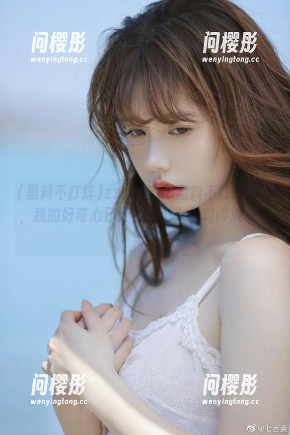 zztt15.su黑料不打烊首页，我的好奇心已经被那个入口勾得满心飞舞！