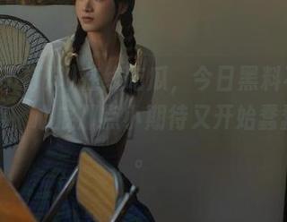 在线吃瓜，今日黑料不打烊，啧啧，心底那点小期待又开始蠢蠢欲动。