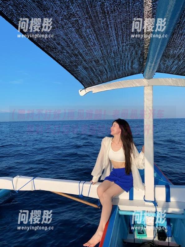 再见难题！老司机来开车，黑料不打烊苹果版的秘籍大公开！