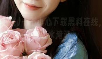 一不小心下载黑料在线，险些被脏水淹没