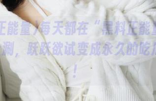 每天都在“黑料正能量index”上涮，跃跃欲试变成永久的吃瓜高手！