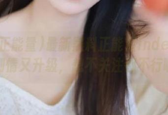 最新黑料正能量index：狗血剧情又升级，想不关注都不行啊！