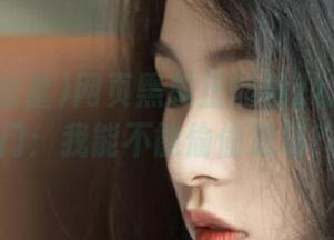 网页黑料正能量zzzttt传送门：我能不能偷偷退场？